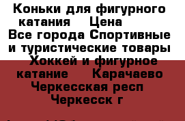 Коньки для фигурного катания. › Цена ­ 500 - Все города Спортивные и туристические товары » Хоккей и фигурное катание   . Карачаево-Черкесская респ.,Черкесск г.